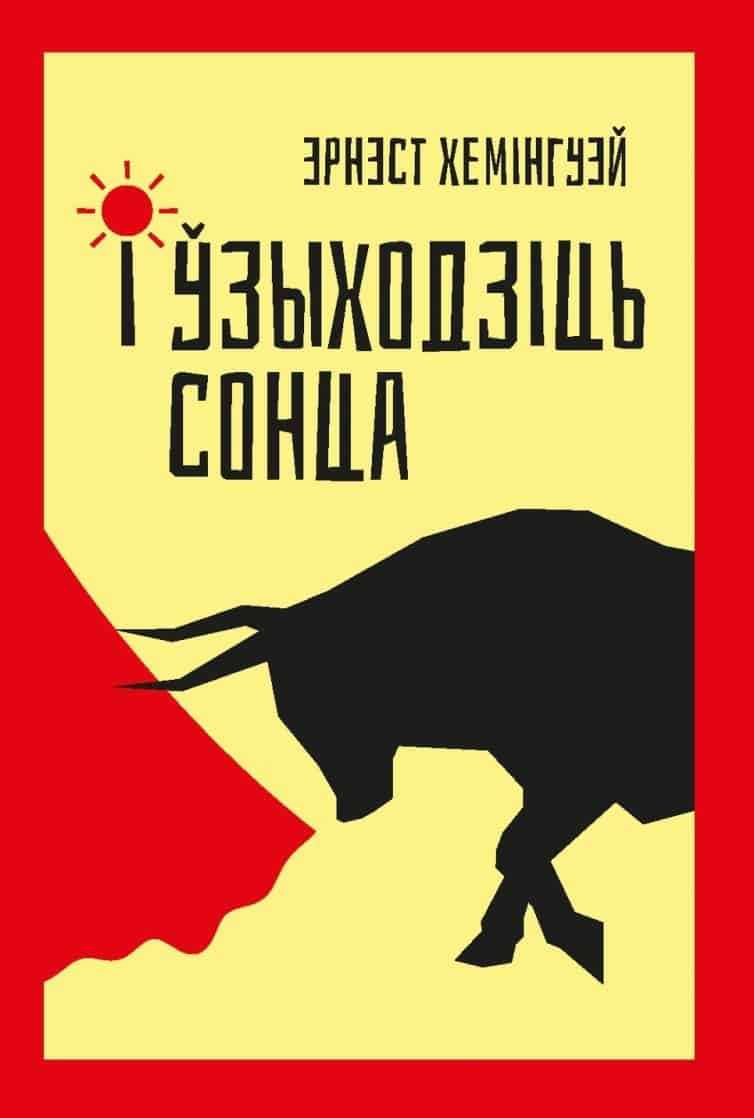 Hemingway, Ernest | I wzyhodzic' sonca