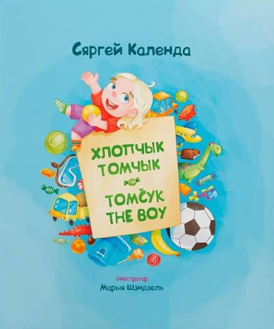 Kalenda, Siarhiej | Hlopchyk Tomchyk. Tomčyk the Boy