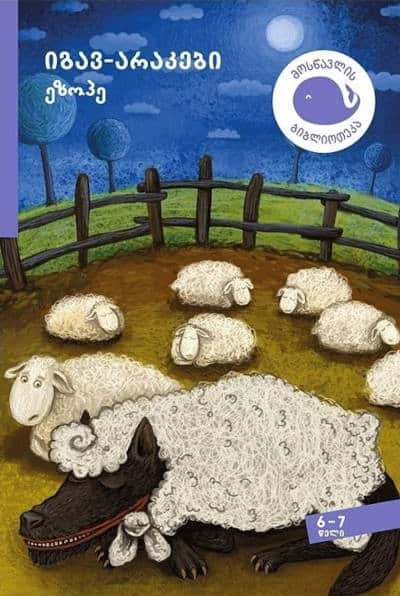 Aesop | igav-arak'ebi