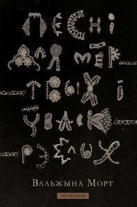 Mort, Valzhyna | Pieśni dla miortvych i ŭvaskresłych