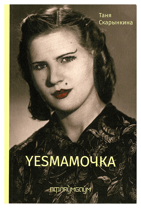 Skarynkina, Tanja | Yesmamočka