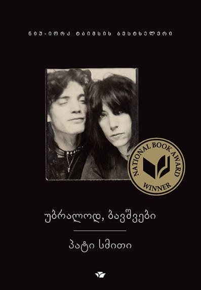 Smith, Patti | ubralod, bavshvebi