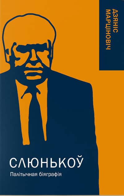 Marcìnovìč, Dzânìs | Sliunkou. Palitycnaja bijahrafija