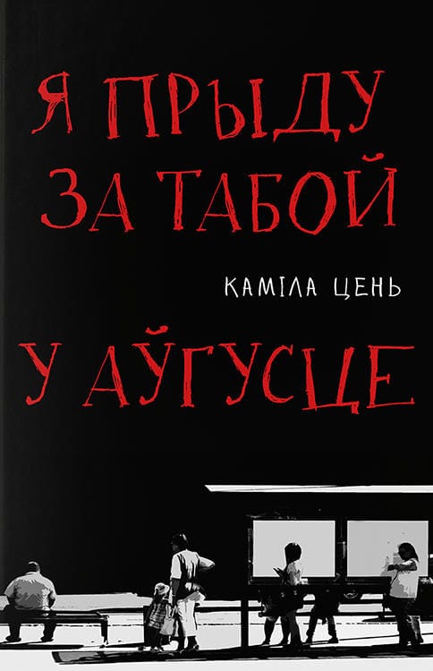 Cien, Kamila | Ja prydu za taboj u awgusce