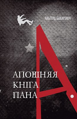 Bacharevič, Alhierd | Aposhnjaja kniga pana A.