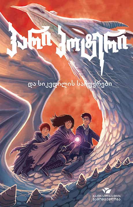 Rowling, Joanne | hari p'ot'eri da sik'vdilis sachukrebi