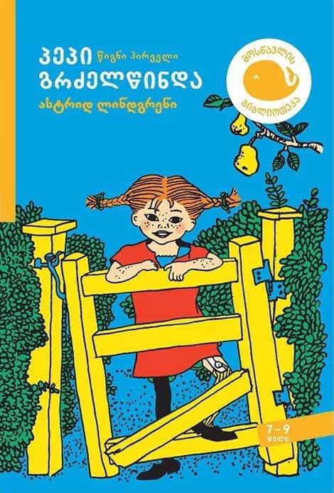 Lindgren, Astrid | p'ep'i grdzelts'inda