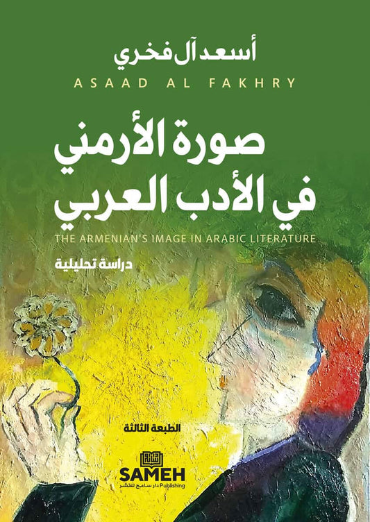 Al Fakhry, Asaad | The Armenian's Image in Arabic Literature (arabiska)