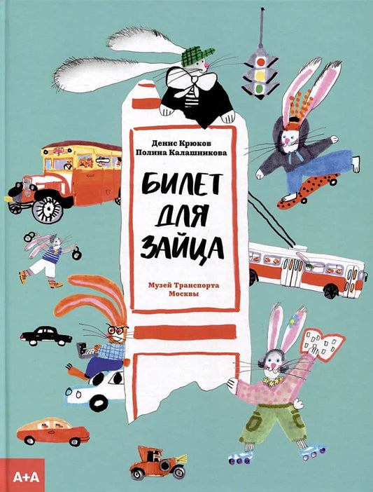 Krjukov, Denis | Bilet dlja zajca