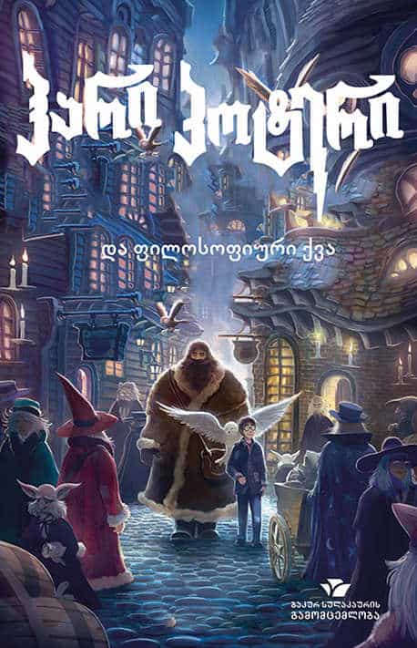 Rowling, Joanne | hari p'ot'eri da pilosopiuri kva