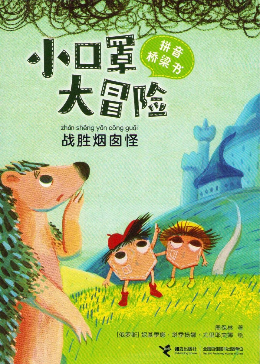 Baolin, Zhou | Little Mask's Adventure (Kinesiska)