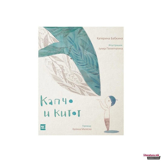 Babkina, Katerina | Kapčo i kitot