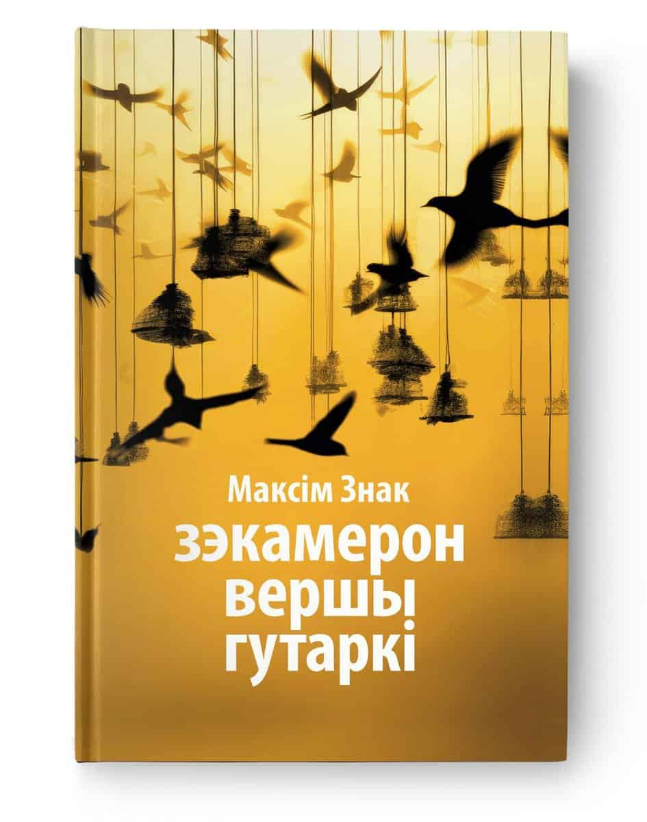 Znak, Maksim | Zjekameron. Vershy. Gutarki
