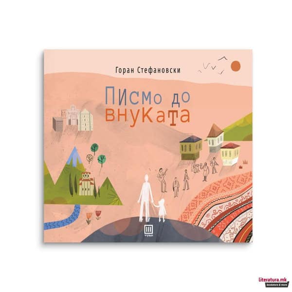 Stefanovski, Goran | Pismo do vnukata