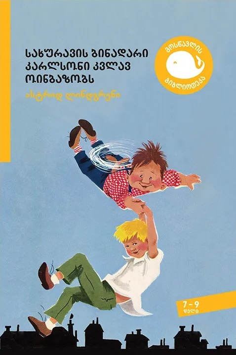 Lindgren, Astrid | sakhuravis binadari k'arlsoni k'vlav oinbazobs