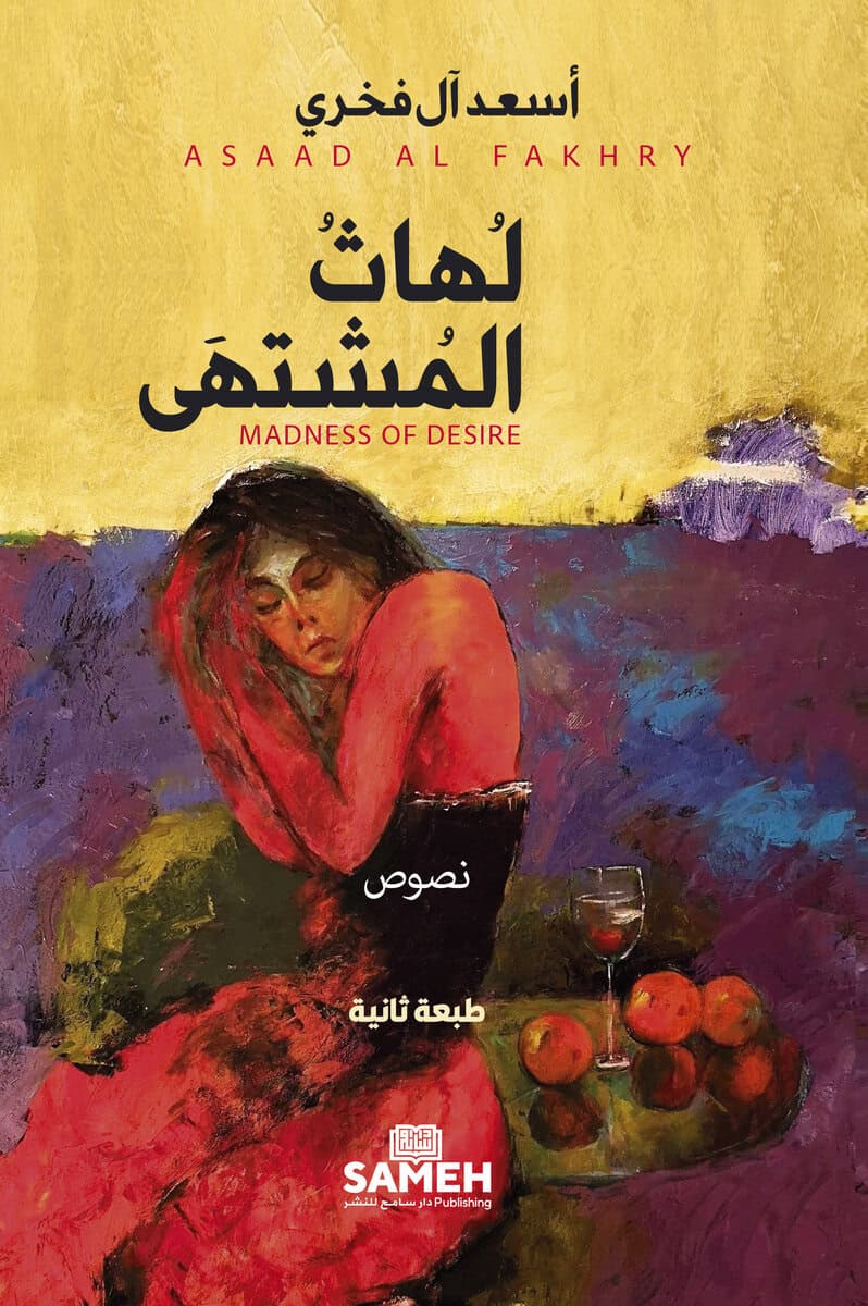 Al Fakhry, Asaad | Madness of desire (arabiska)