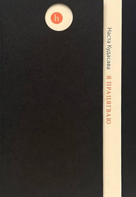 Kudasava, Nasta | Ja pracjagvaju