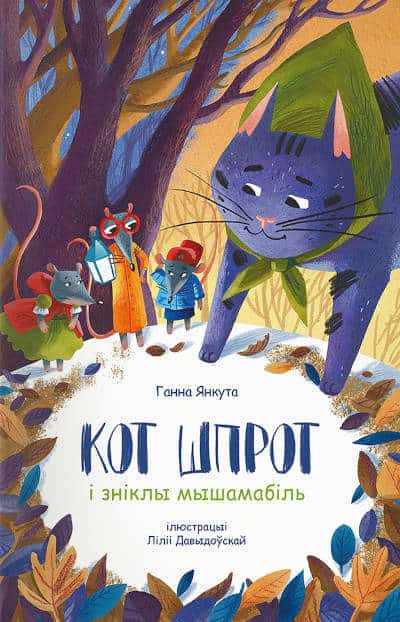 Jankuta, Hanna | Kot Shprot i znikly myshamabil'