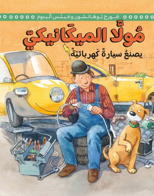 Johansson, George | Mulle Meck bygger en elbil (arabiska)