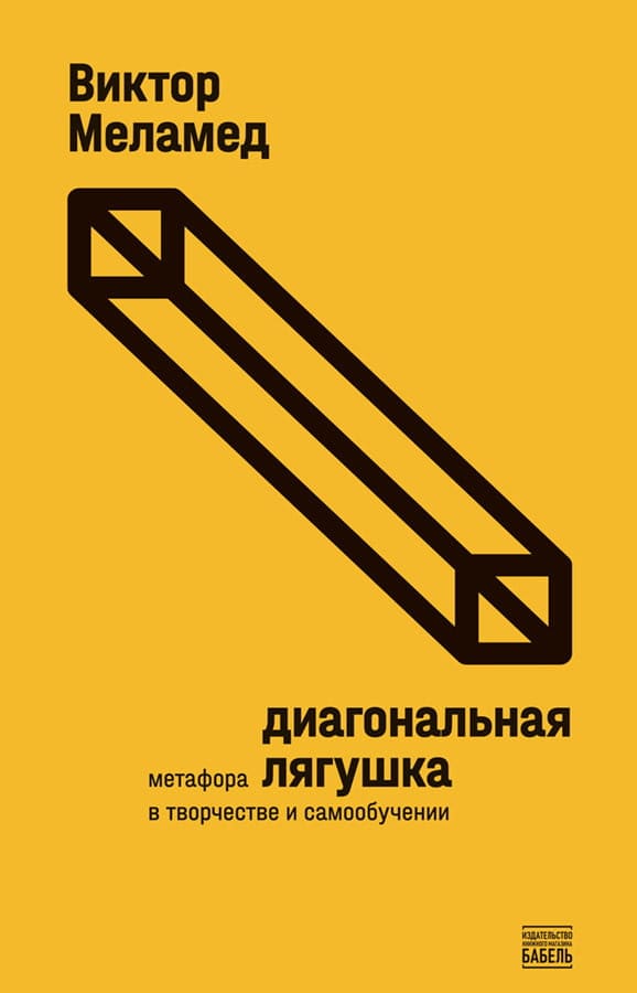 Melamed, Viktor | Diagonal'naja ljagushka : Metafora v tvorchestve i samoobuchenii