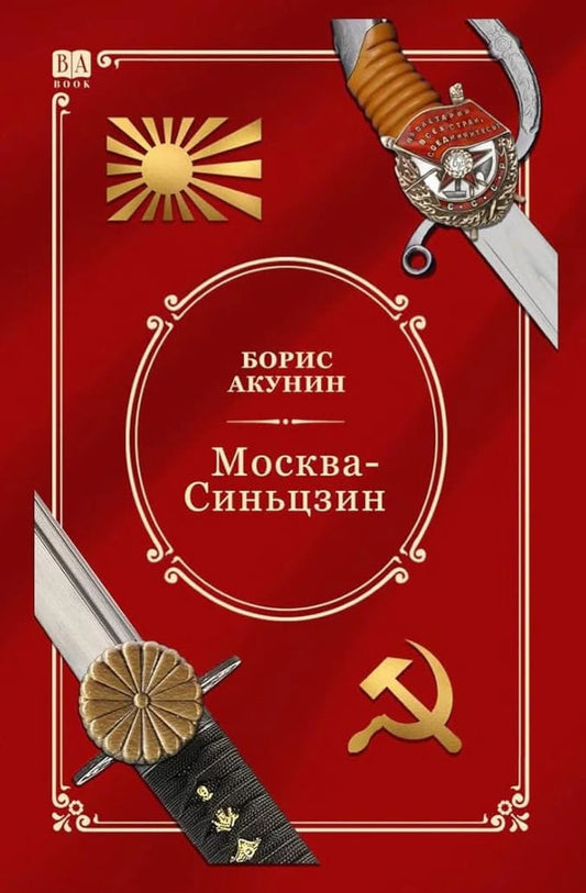 Akunin, Boris | Moskva-Sin'czin