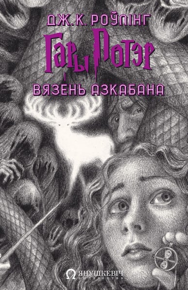 Rowling, Joanne | Gary Potjer i vjazen' Azkabana