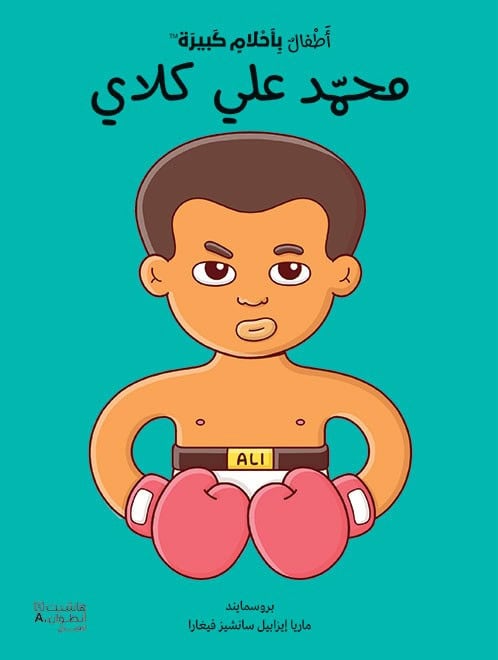 Vegara, Maria Isabel Sánchez | Små människor, stora drömmar : Muhammad Ali (Arabiska)
