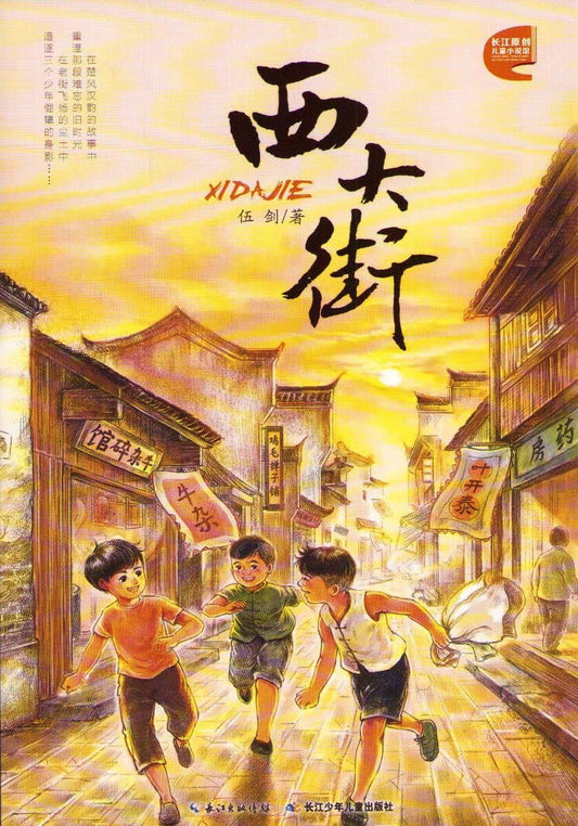 Jian, Wu | West Street of Wuhan (Kinesiska)