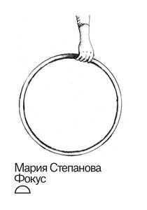 Stepanova, Maria | Fokus (utan censur)