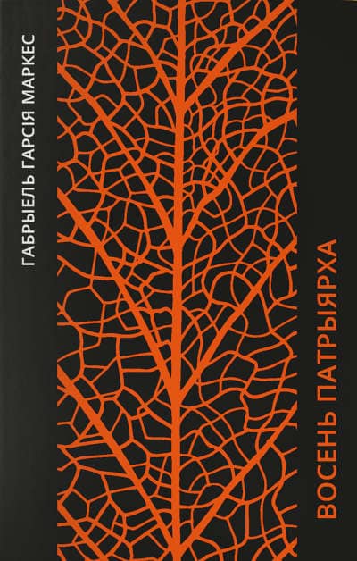 Márquez, Gabriel García | Vosen' patryjarha