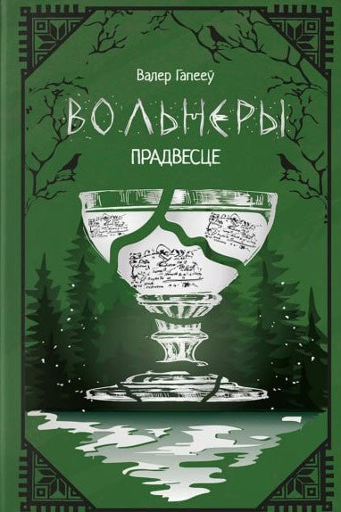 Hapiejew, Valer | Vol'nery : Pradvestse