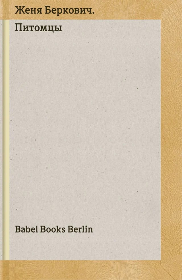 Berkovitj, Zjenja | Pitomtsy