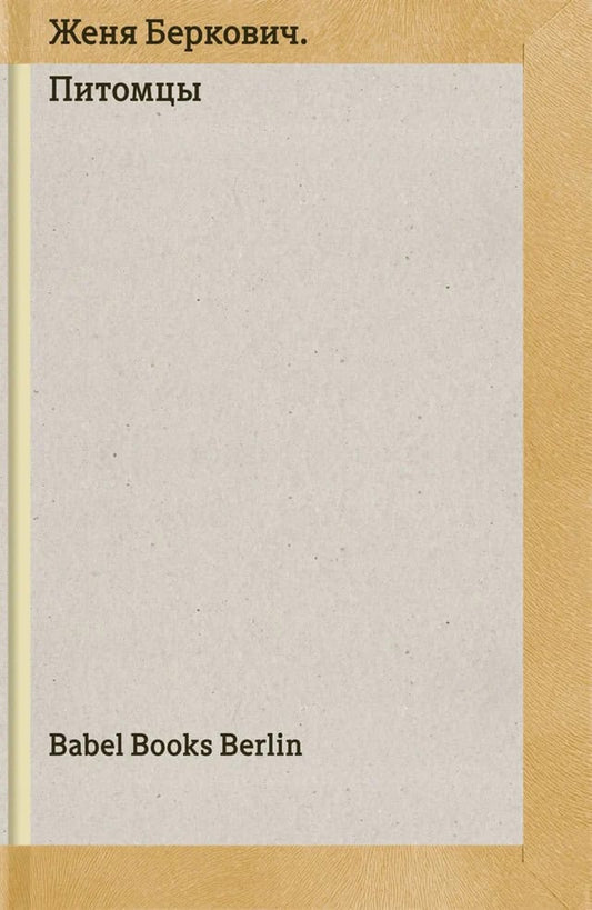 Berkovitj, Zjenja | Pitomtsy