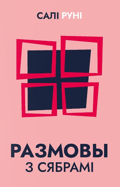 Rooney, Sally | Razmovy z sjabrami