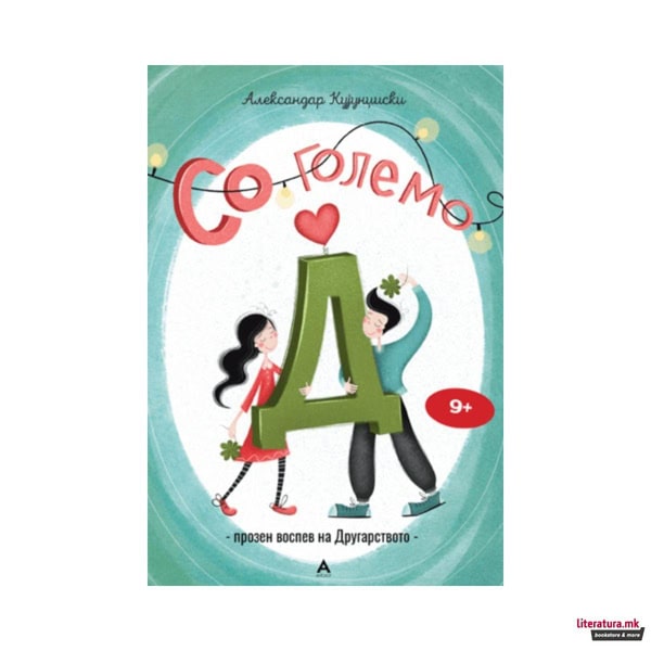 Kuǰund̂iski, Aleksandar | So golemo D