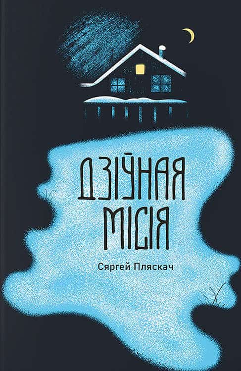Pliaskač, Siarhiej | Dziwnaja misija