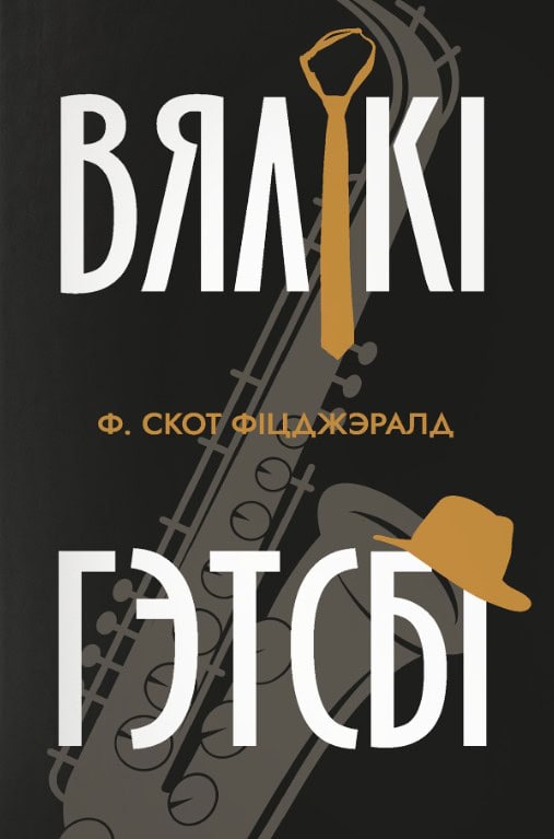 Fitzgerald, F. Scott | Vjaliki Gjetsbi