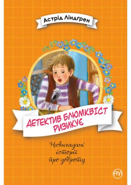 Lindgren, Astrid | Mästerdetektiven Blomkvist lever farligt (ukrainska)