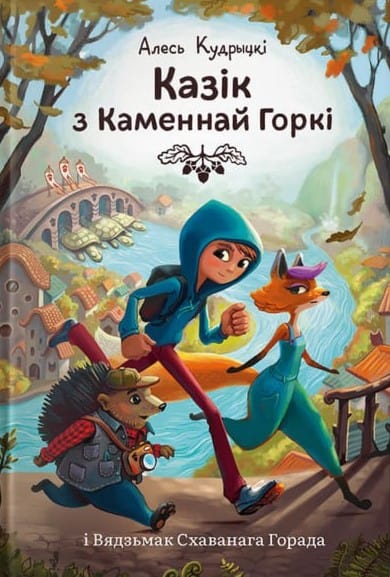 Kudrycki, Aleś | Kazik z Kamennaj Gorki i Vjadzmak Shavanaga Gorada