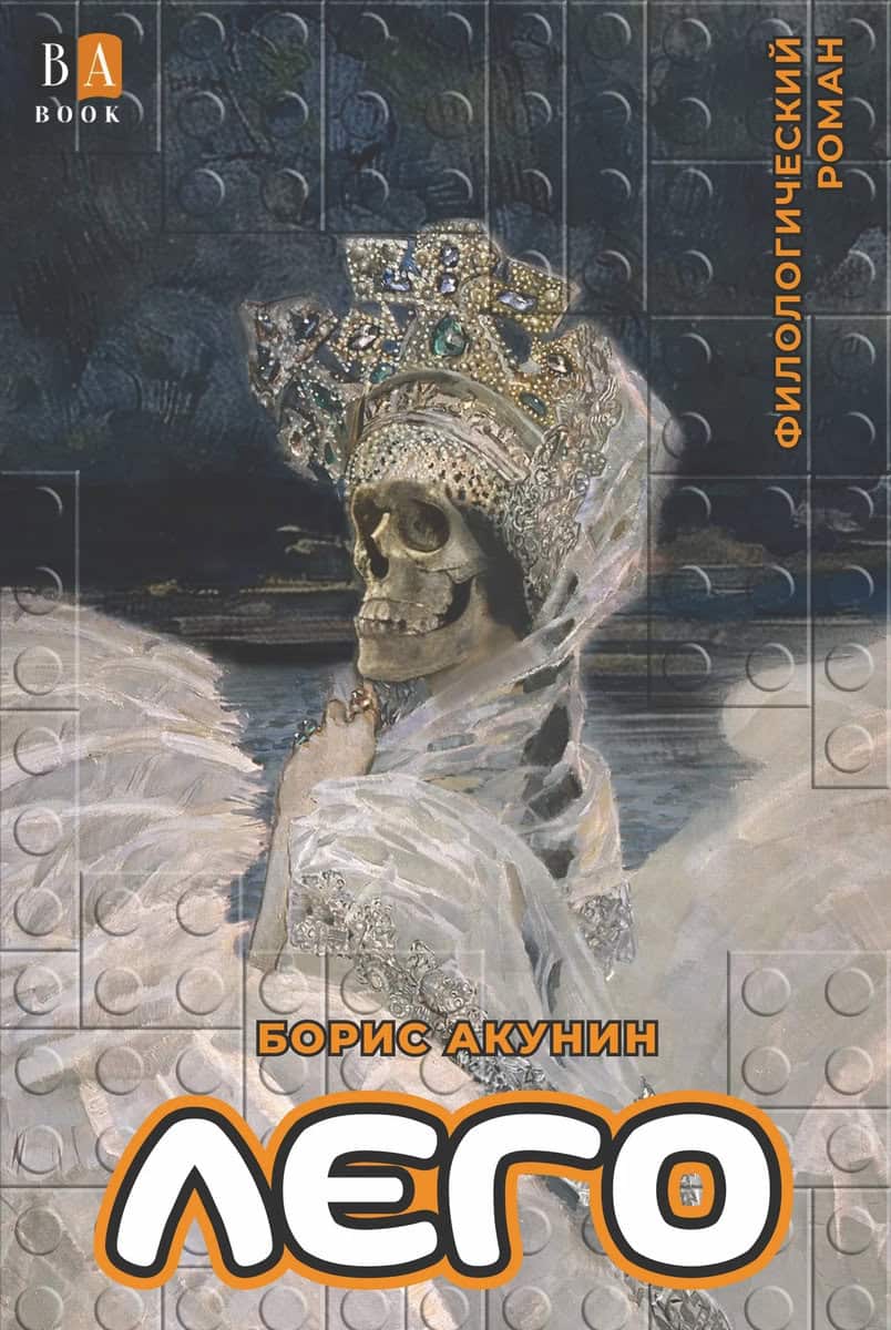 Akunin, Boris | Lego : Roman-konstruktor