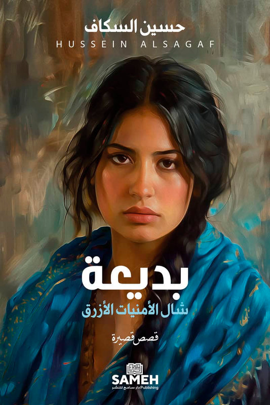 Alsagaf, Hussein | Badia'a och den blå önskesjalen (arabiska)