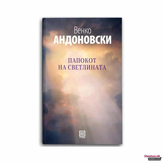 Andonovski, Venko | Papokot na svetlinata