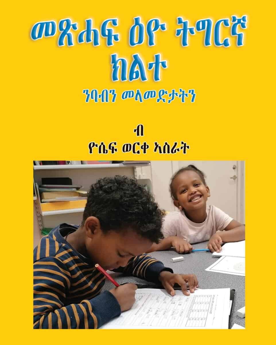 Asrat, Yossief Werke | Metsihaf Eyo Tigrinya Kilte