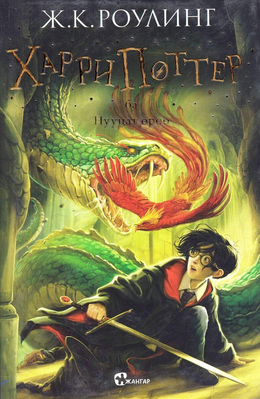 Rowling, J. K. | Harry Potter och hemligheternas kammare (Mongoliska)