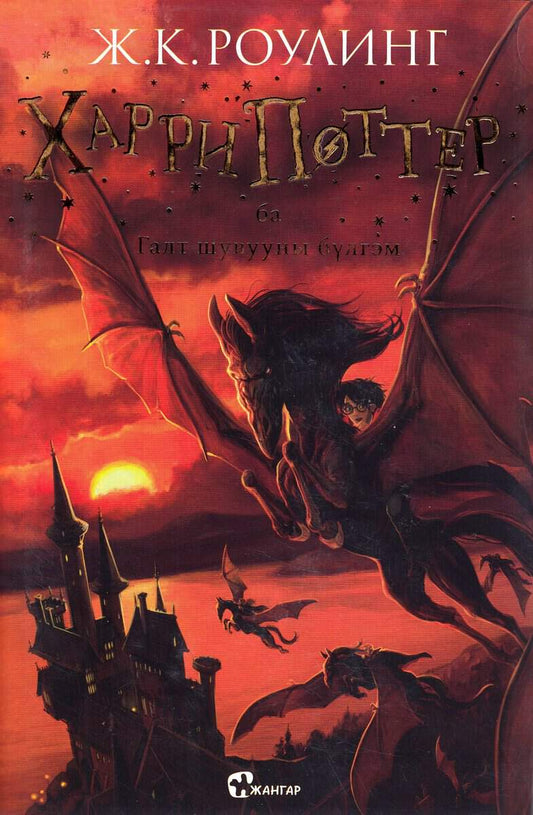 Rowling, J. K. | Harry Potter och fenixordern (Mongoliska)