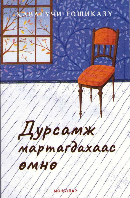 Kawaguchi, Toshikazu | Innan minnena bleknar (Mongolisk)