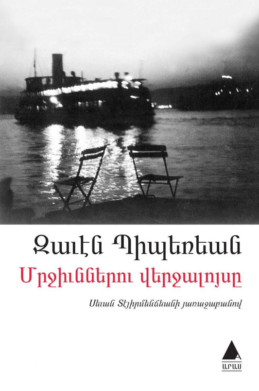 Biberyan, Zaven | Den Sista av Myrorna (Armeniska)
