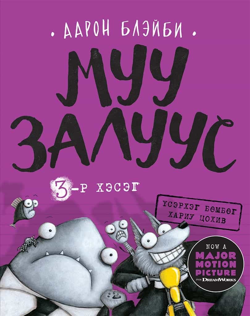 Blabey, Aaron | Tuffa gänget 3 : En gnagares hämnd