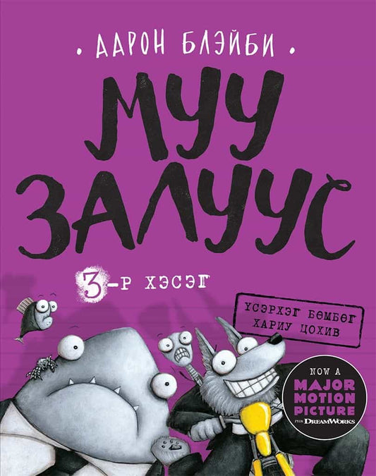 Blabey, Aaron | Tuffa gänget 3 : En gnagares hämnd