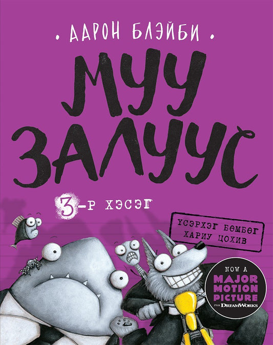 Blabey, Aaron | Tuffa gänget 3 : En gnagares hämnd